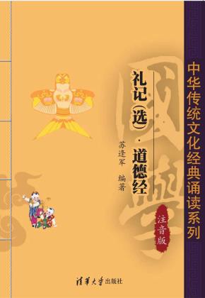 礼记（选）·道德经