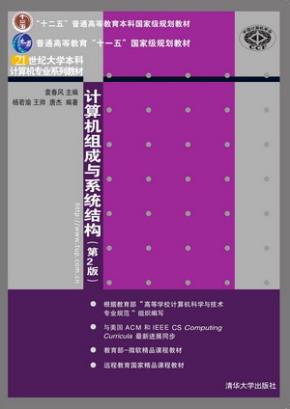 计算机组成与系统结构(第2版)