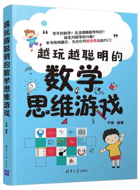 越玩越聪明的数学思维游戏