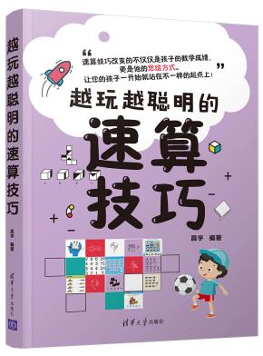 越玩越聪明的速算技巧