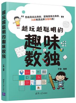 越玩越聪明的趣味数独
