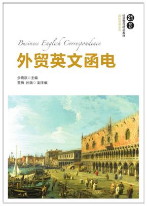外贸英文函电