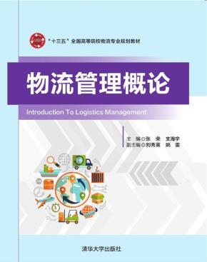 物流管理概论