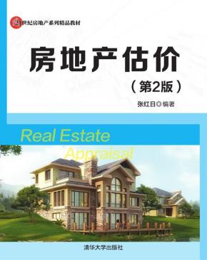 房地产估价（第2版）