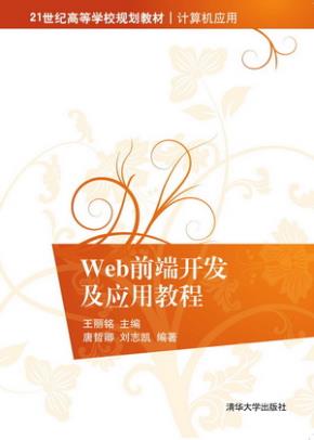 Web前端开发及应用教程