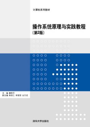 操作系统原理与实践教程（第2版）