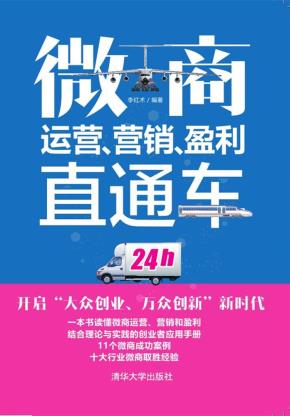微商运营、营销、盈利直通车