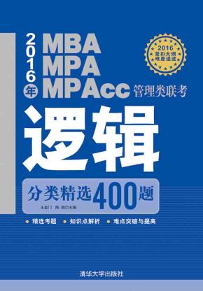 2016年MBA、MPA、MPAcc管理类联考逻辑分类精选400题