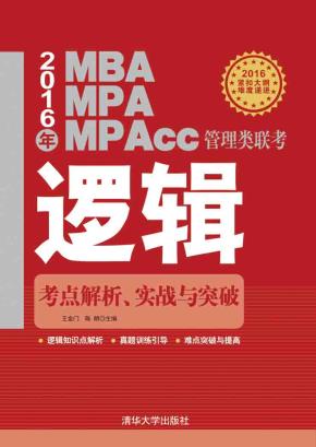 2016年MBA、MPA、MPAcc管理类联考逻辑考点解析、实战与突破