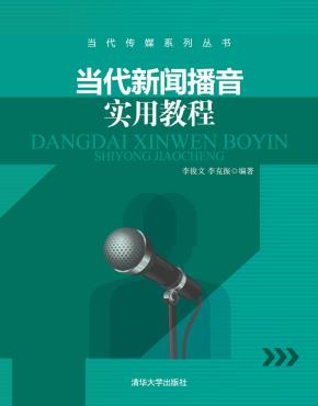 当代新闻播音实用教程