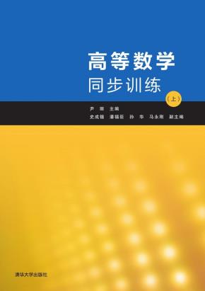 高等数学同步训练（上）
