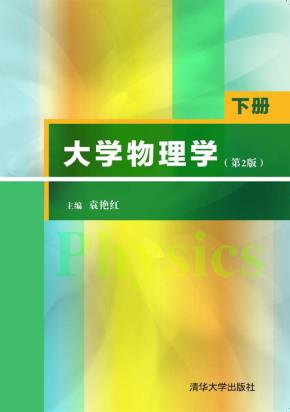 大学物理学（第2版）（下册）