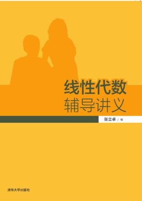 线性代数辅导讲义