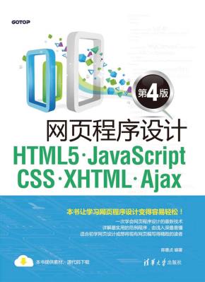网页程序设计HTML5、JavaScript、CSS、XHTML、Ajax（第4版）