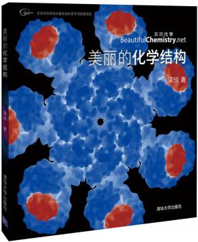 美丽的化学结构