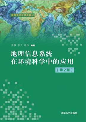 地理信息系统在环境科学中的应用（第2版）