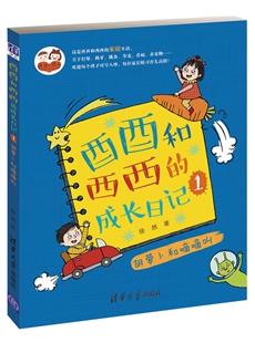 酉酉和西西的成长日记（1）：胡萝卜和嘀嘀叫