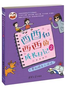 酉酉和西西的成长日记（2）：不要和陌生人说话