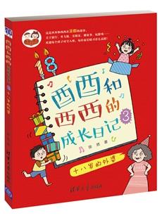 酉酉和西西的成长日记（3）：十八岁的外婆