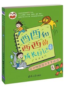 酉酉和西西的成长日记（4）：给动物园园长爷爷的信