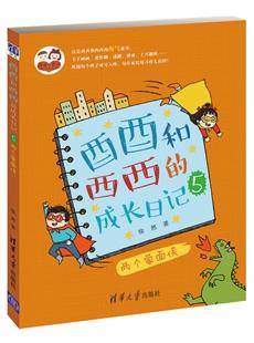 酉酉和西西的成长日记（5）：两个蒙面侠