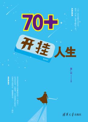 70＋开挂人生