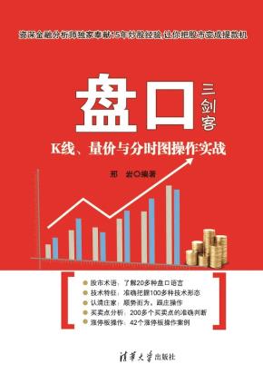 盘口三剑客：K线、量价与分时图操作实战