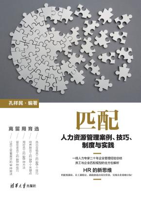 匹配：人力资源管理案例、技巧、制度与实践