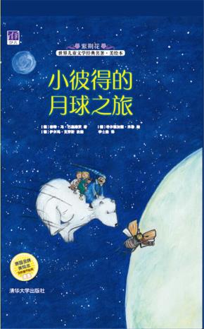 小彼得的月球之旅