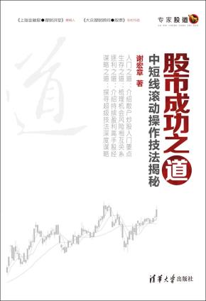 股市成功之道——中短线滚动操作技法揭秘