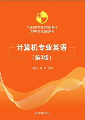 计算机专业英语（第3版）