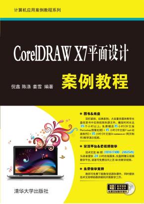 CorelDRAWX7平面设计案例教程