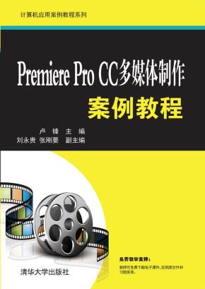 PremiereProCC多媒体制作案例教程
