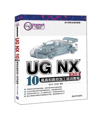 UGNX10中文版模具和数控加工培训教程