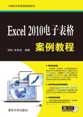 Excel2010电子表格案例教程