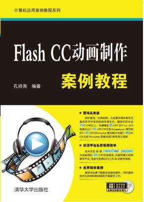 FlashCC动画制作案例教程