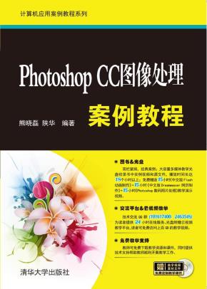 PhotoshopCC图像处理案例教程