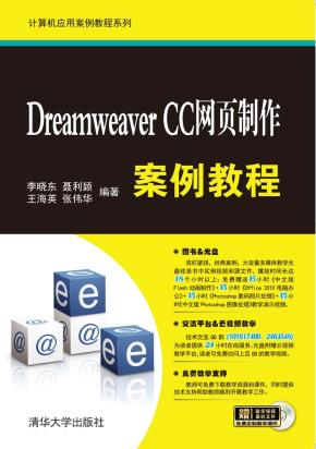DreamweaverCC网页制作案例教程