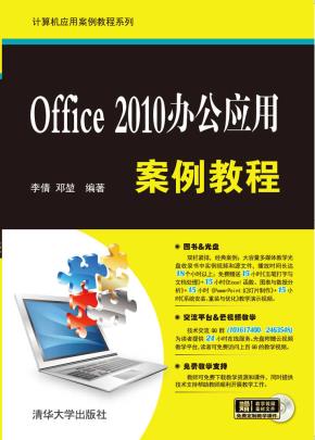 Office2010办公应用案例教程