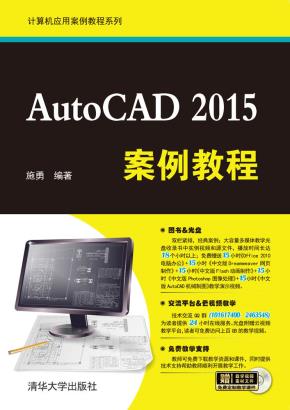 AutoCAD2015案例教程