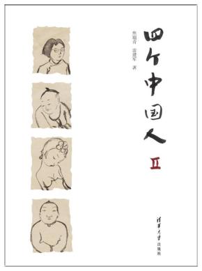 四个中国人Ⅱ