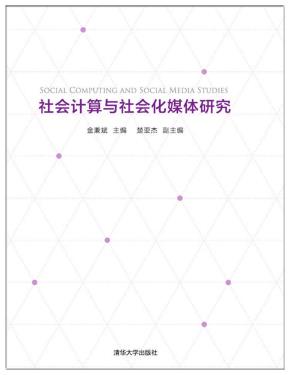 社会计算与社会化媒体研究