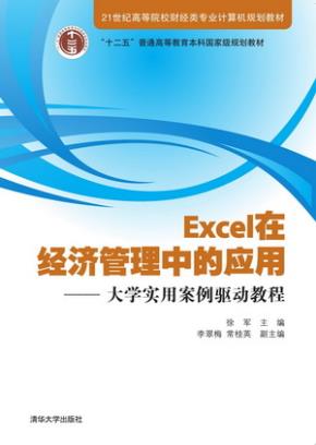 Excel在经济管理中的应用——大学实用案例驱动教程