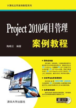 Project2010项目管理案例教程