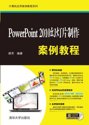 PowerPoint2010幻灯片制作案例教程