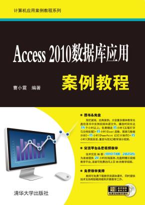Access2010数据库应用案例教程