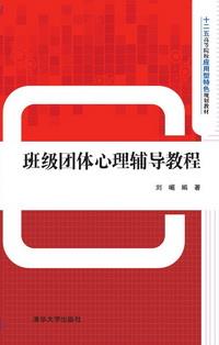 班级团体心理辅导教程