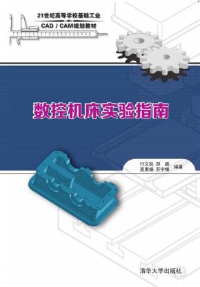 数控机床实验指南