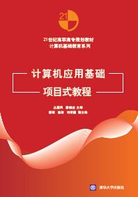 计算机应用基础项目式教程