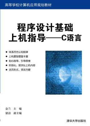 程序设计基础上机指导——C语言